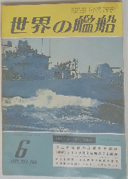 世界の艦船　1971年6月号　NO.166