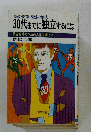 30代までに独立するには