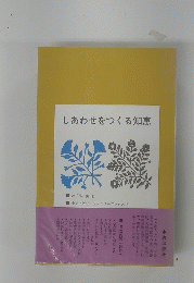 しあわせをつくる知恵