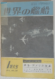 世界の艦船　1971年1特大号月号　NO.161