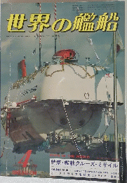 世界の艦船　1981年4月号