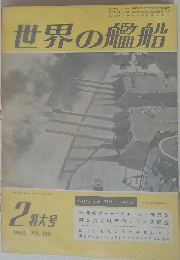 世界の艦船　1969年2月特大号