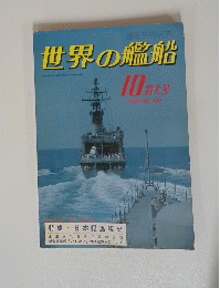 世界の艦船　1981年１０特大号　no.300