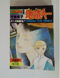 地球へ　３　TOWARD THE TERRA