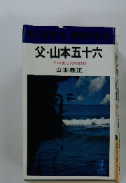 父・山本五十六　
