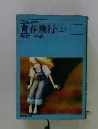 青春飛行　上