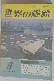 世界の艦船　1971年8月号　NO.168