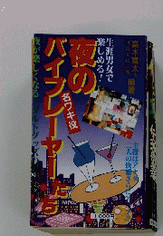 夜のバイブレーヤーたち