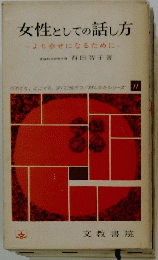女性としての話し方 １１