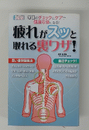 疲れがスッと取れる裏ワザ!