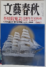 文藝春秋　芥川賞発表受賞作全文掲載