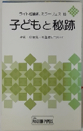 子どもと秘跡　洗礼・初告解・初聖体について
