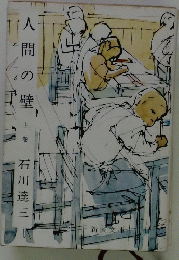 人間の壁　上巻