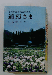 曹洞宗発展確立の禅匠　通幻さま　