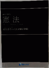 論文問題集 憲法 The Constitution of Japan