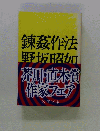 錬茲作法野坂昭加