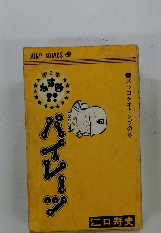 すすめ!!パイレーツ　第2巻