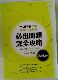 SPI3能力テスト対策　必出問題 完全攻略