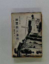 幽霊殺人事件