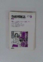保健婦雑誌　1988年9月号