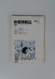 保健婦雑誌　1988年6月号