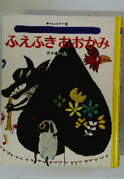 ふえふきおおかみ　ほか4へん