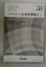 テキスト　1　医療保障制度　No.01
