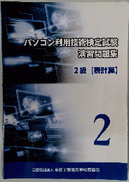 パソコン利用技術検定試験　演習問題集　2級 【表計算】