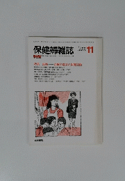 保健婦雑誌　1988年11月号