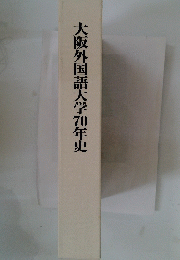 大阪外国語大学70年史