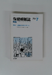 保健婦雑誌　１９８８年７月号　Vol.44 No.7