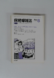保健婦雑誌　1988年8月号
