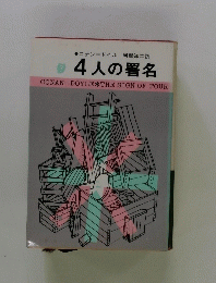 4人の署名