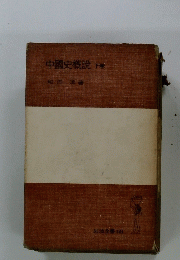 中國史概説　下巻