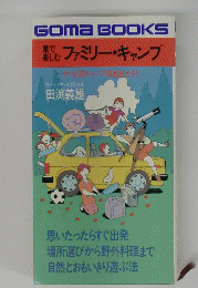 車で楽しむファミリー　キャンプ