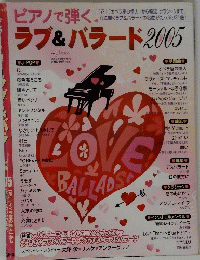 ピアノで弾く　ラブ&バラード 2005年号