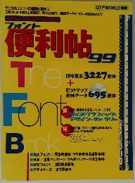 便利帖 '99