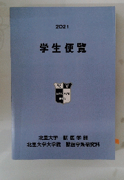 学生便覧　２０２１年号