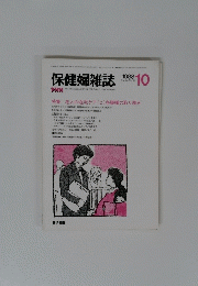 保健婦雑誌 1988 Vol.44 No.10