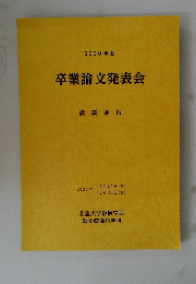 2020年号 卒業論文発表会