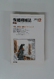 保健婦雑誌　1988年12月号