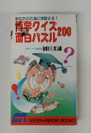博学クイズ200面白パズル
