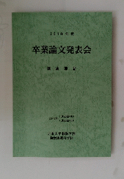 卒業論文発表会　２０１８年