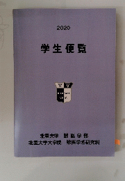 2020 学生便覧