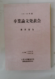 卒業論文発表会　2019年号