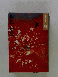 男色・好色