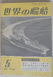 世界の艦船　１９６９年5月号　No.１４１