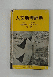 人文地理辞典