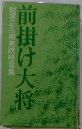 飯塚正兵衛実践格言集 前掛け大将 