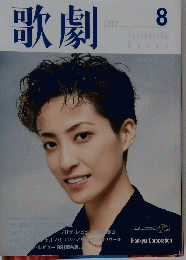 歌劇 1999年8月号